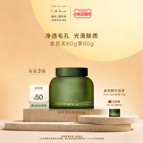 mtmlabo透亮清洁净化泥膜