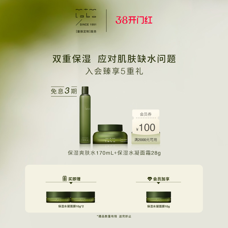 【38焕新周】mtm labo双重保湿套组 保湿爽肤水+保湿水凝面霜