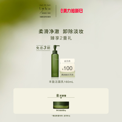 mtmlabo清洁卸妆丰盈洁面乳