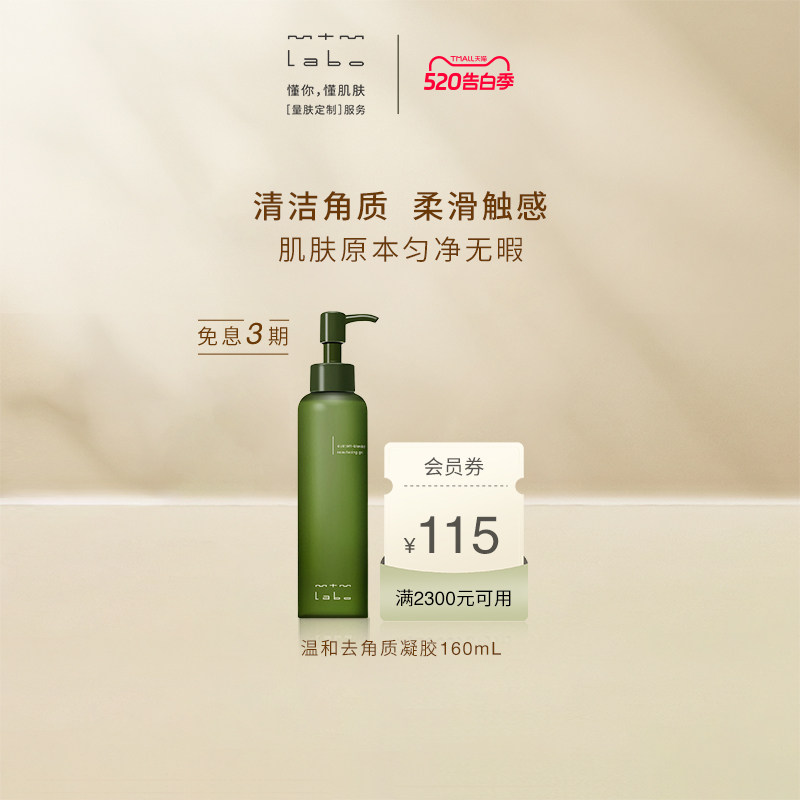 【618抢先购】 mtm labo温和去角质凝胶160mL 温和清洁去角质