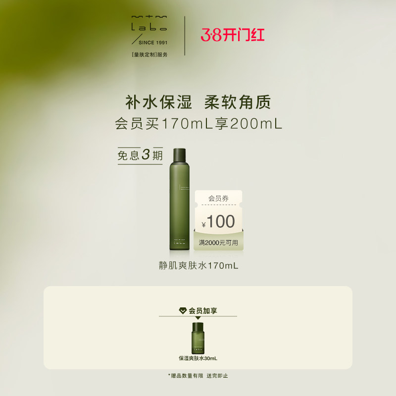 【38焕新周】mtm labo保湿爽肤水170ml 保湿