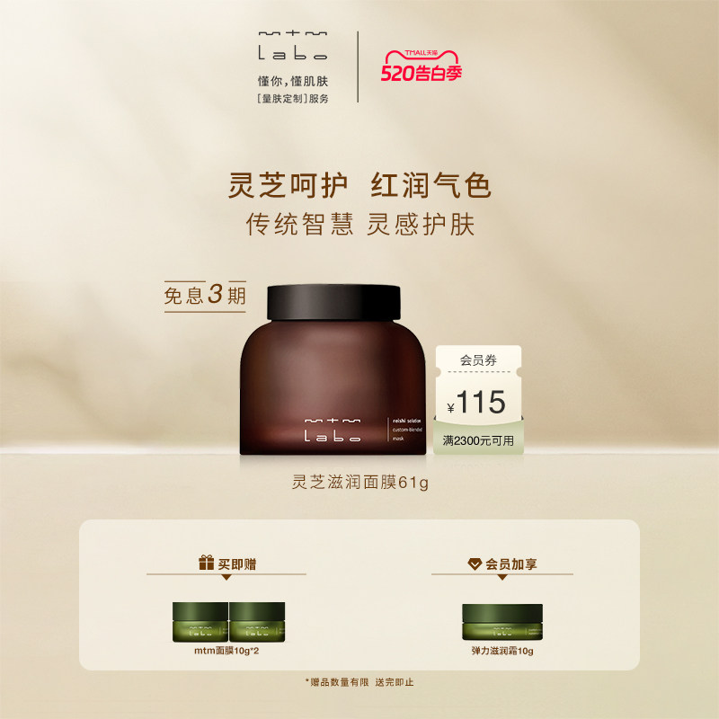 【618抢先购】mtm labo灵芝滋润面膜61g 保湿紧致抗皱舒缓