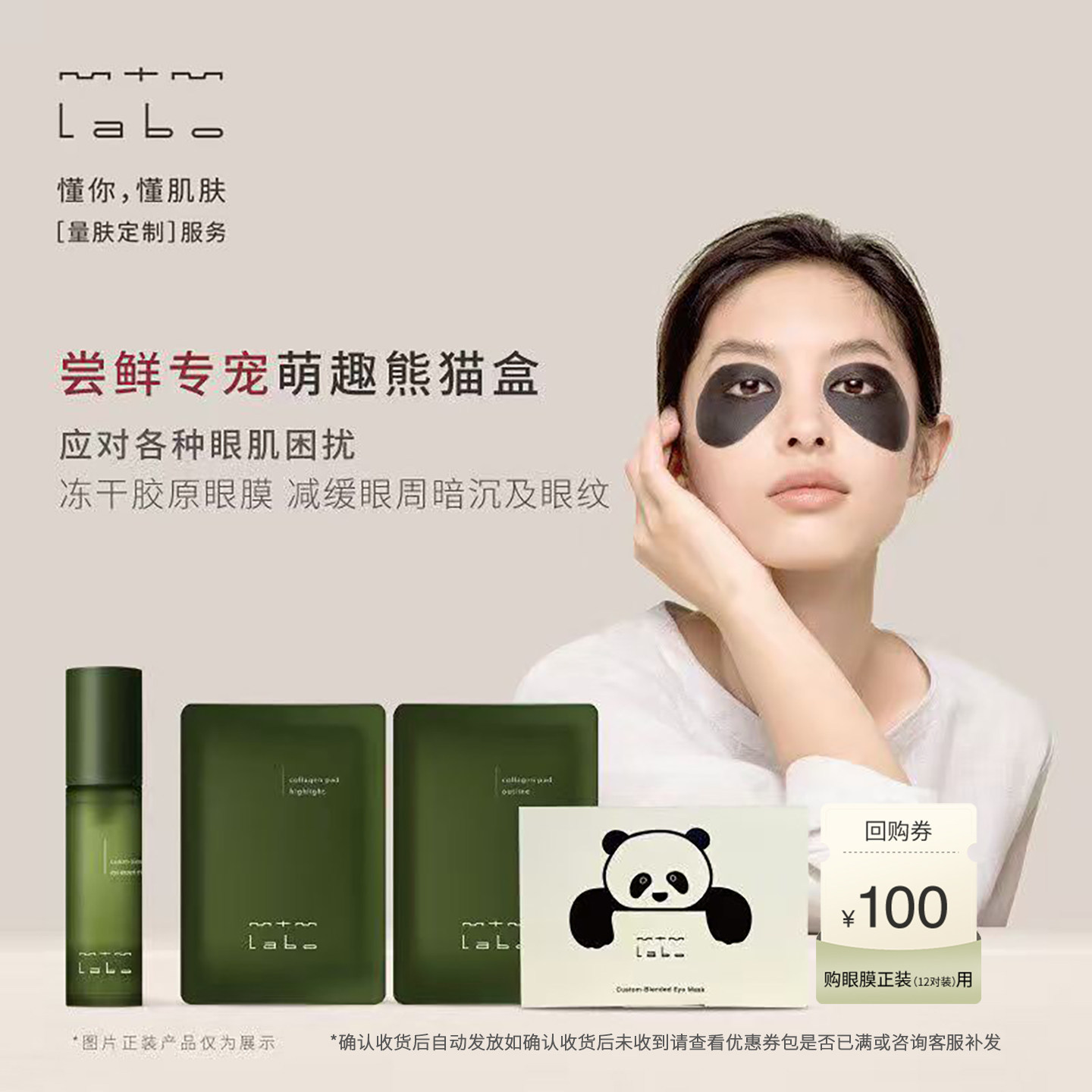【尝鲜专享】mtm labo皇牌冻干胶原眼膜尝鲜专宠萌趣熊猫盒