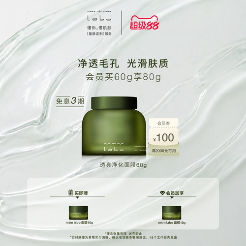 mtmlabo透亮清洁净化泥膜
