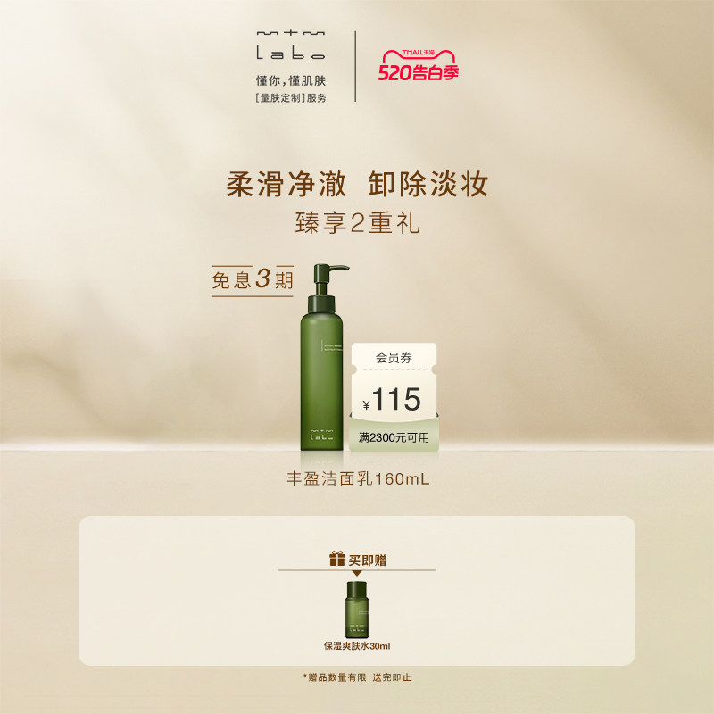 【618抢先购】mtm labo丰盈洁面乳160mL 卸妆清洁