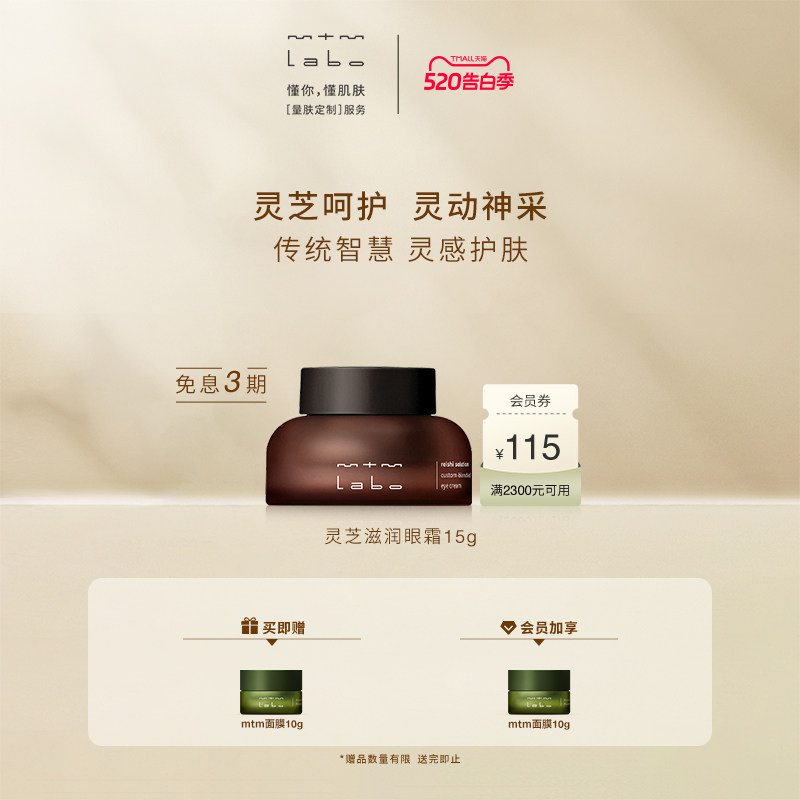 【618抢先购】 mtm labo灵芝滋润眼霜15g 紧致抗皱保湿舒缓