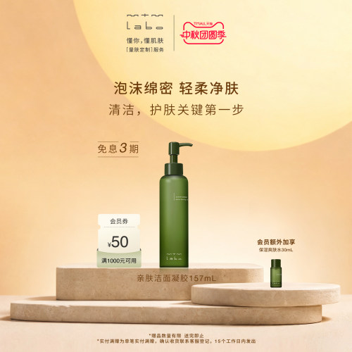【国庆狂欢】mtm labo亲肤洁面凝胶157ml 清洁卸妆