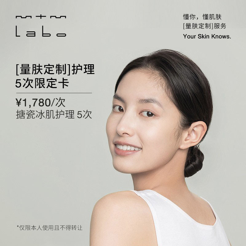 mtm labo【量肤定制服务】搪瓷冰肌护理5次 面部美容护理卡滋润