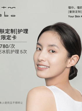 mtm labo【量肤定制服务】搪瓷冰肌护理5次 面部美容护理卡滋润