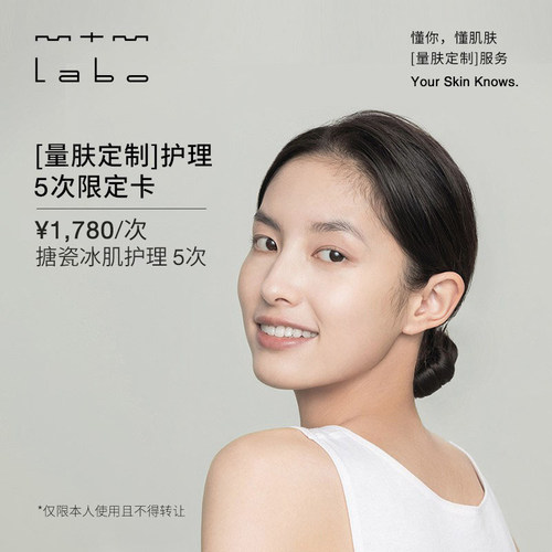 mtm labo【量肤定制服务】搪瓷冰肌护理5次 面部美容护理卡滋润