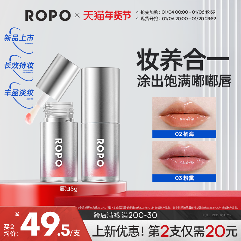 ROPO超模丰唇油淡唇纹变色唇油唇釉口红镜面唇蜜玻璃唇彩唇部护理