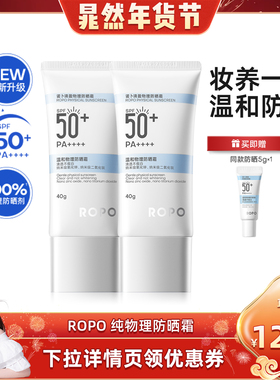 【晁然年货节】ROPO纯物理防晒霜乳SPF50+高倍身体隔离女防ZB