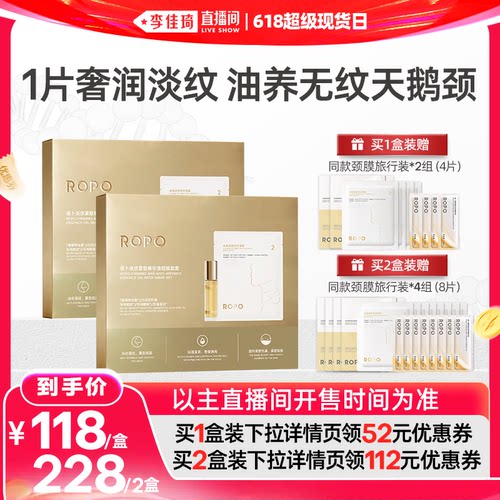 【李佳琦直播间618超级现货日】ROPO精华油颈膜贴提拉紧致淡皱纹