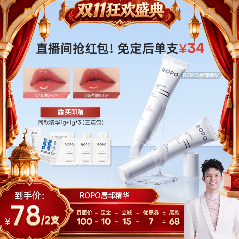 【禧物社】ROPO唇部精华唇膏啫喱女保湿滋润淡唇纹去死皮ZB