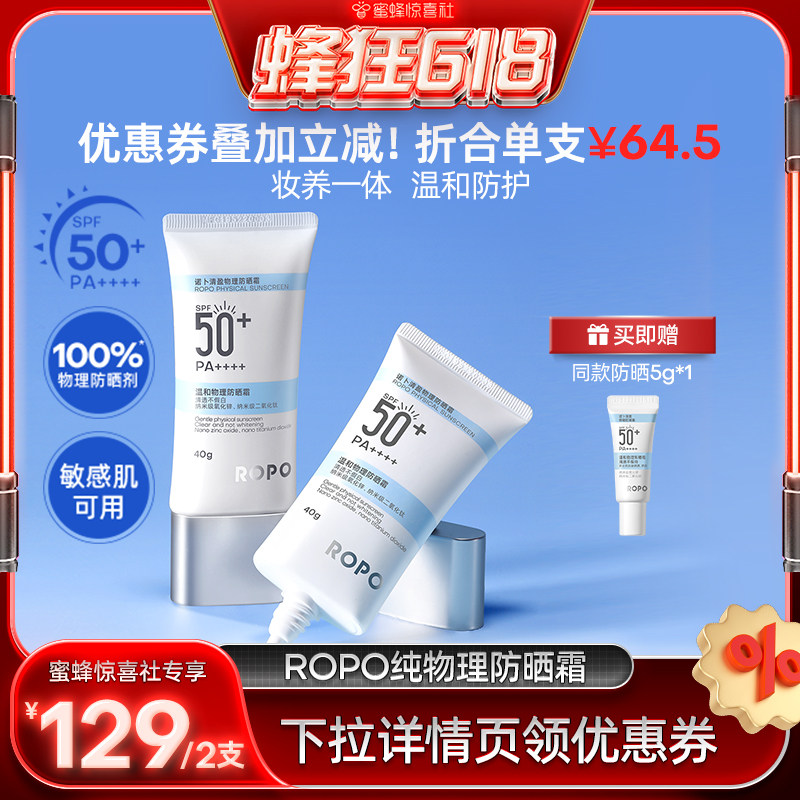 【蜜蜂惊喜社】 ROPO纯物理防晒霜乳SPF50+高倍身体隔离女防ZB