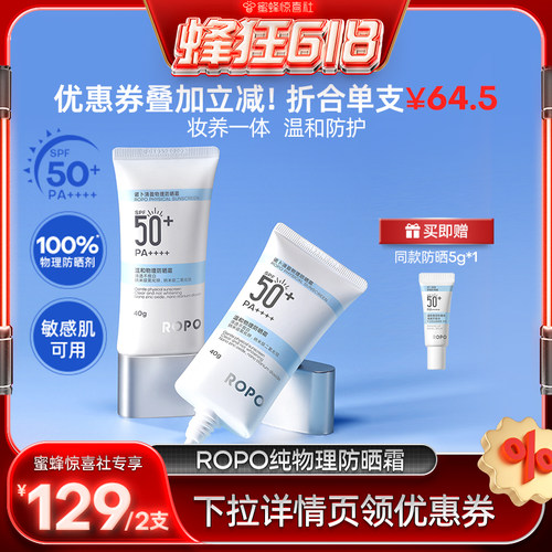 【蜜蜂惊喜社】 ROPO纯物理防晒霜乳SPF50+高倍身体隔离女防ZB