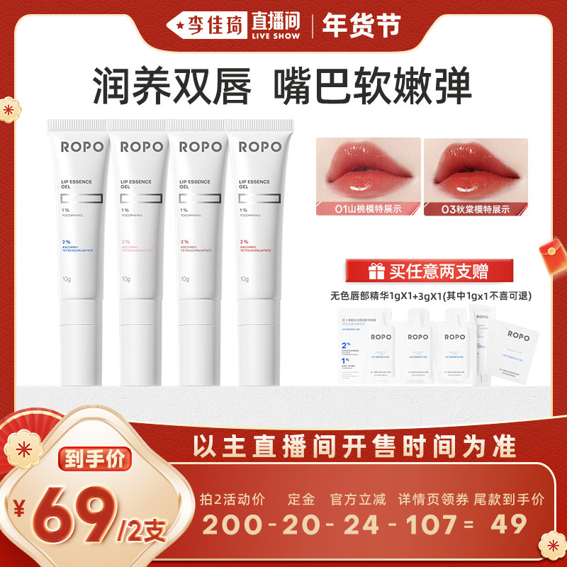 【李佳琦直播间】ROPO唇部精华润唇膏唇油保湿润淡唇纹,美容护肤/美体/精油,唇部精华,淘宝优惠券,粉丝福利购,淘宝优惠卷
