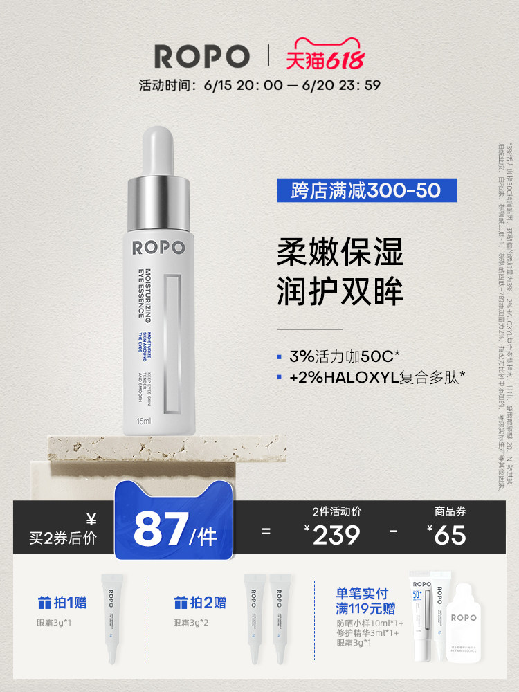 ROPO眼部精华油旗舰店眼霜保湿润泽改善眼周官方