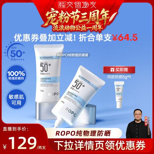 【交个朋友宠粉节】ROPO纯物理防晒霜SPF50+高倍ZB