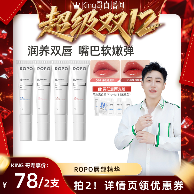 【King哥直播双十二】ROPO有色唇部精华啫喱唇膏女保湿滋润淡化ZB