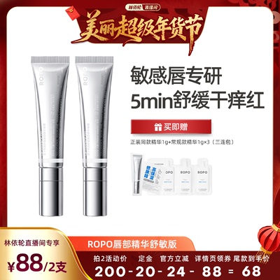 【林依轮直播】ROPO唇部精华舒敏版啫喱唇膏女保湿滋润淡化唇纹ZB