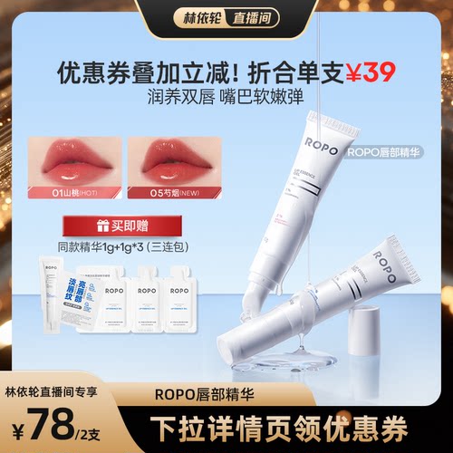 [直播间推荐]ROPO唇部精华啫喱女保湿滋润淡化唇纹死皮ZB