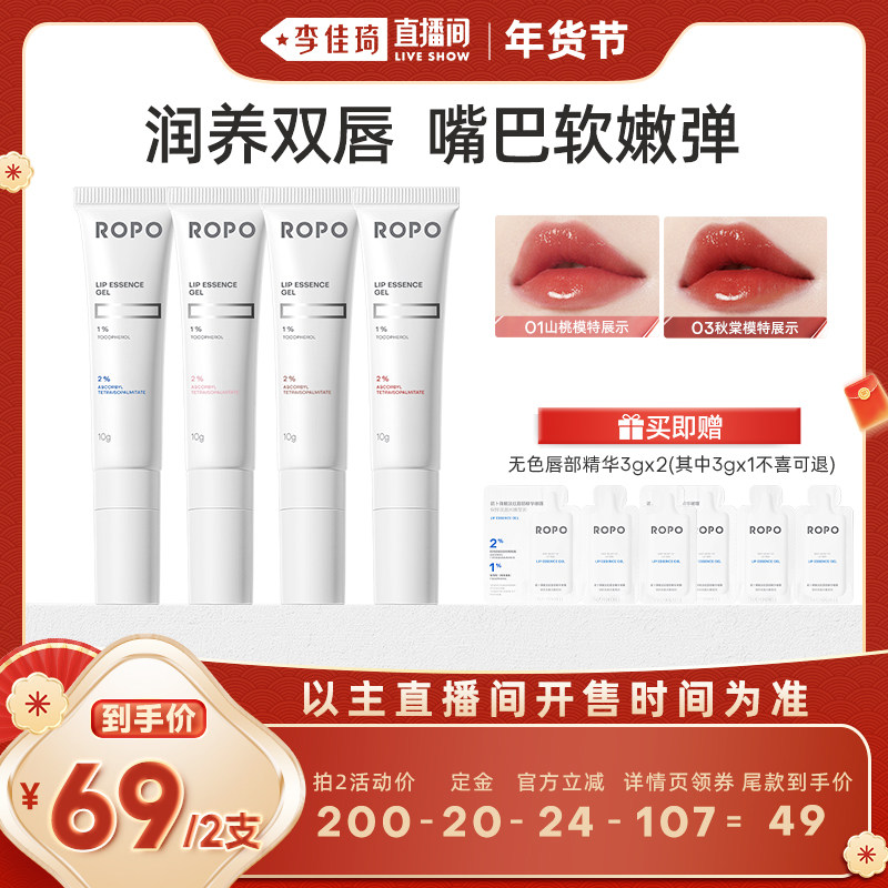 【李佳琦直播间】ROPO唇部精华润唇膏保湿润淡唇纹