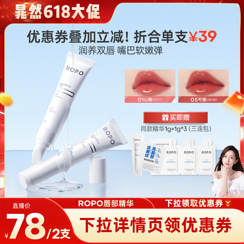 【晁然618现货】ROPO唇部精华啫喱女保湿滋润淡化唇纹死皮补水ZB