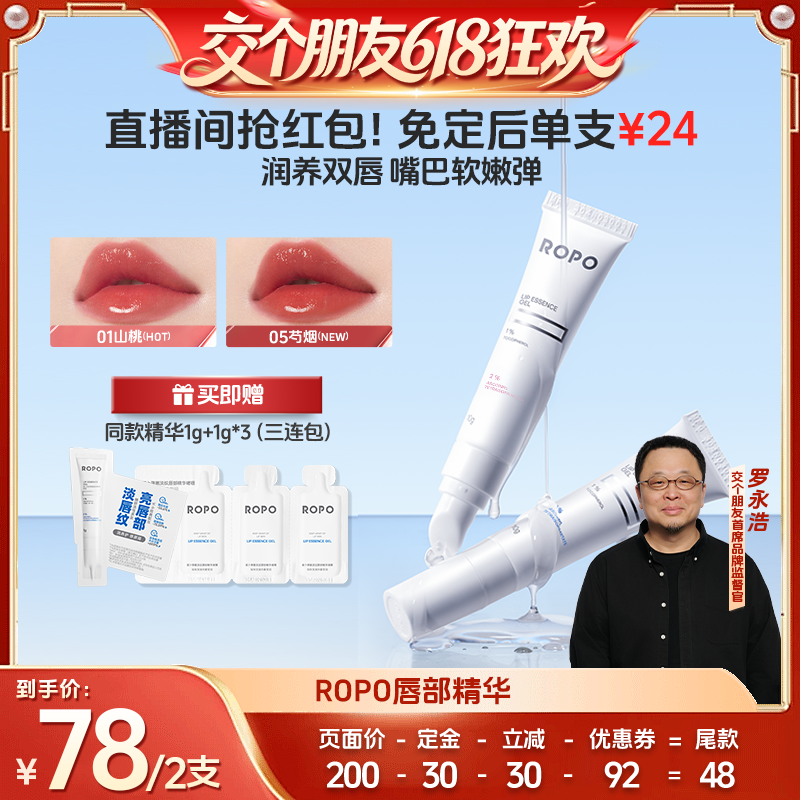 【交个朋友618先加购】ROPO唇部精华膏淡唇纹死皮ZB