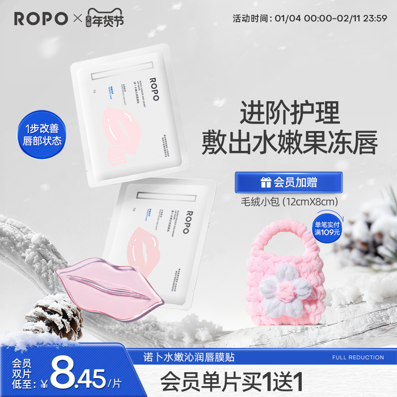 ROPO水嫩沁润唇膜贴片淡化唇纹保湿滋润补水防干裂舒缓女官方,美容护肤/美体/精油,唇膜,淘宝优惠券,粉丝福利购,淘宝优惠卷