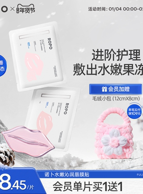 ROPO水嫩沁润唇膜贴片淡化唇纹保湿滋润补水防干裂舒缓女官方