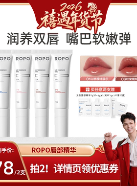 【禧物社】ROPO唇部精华唇膏啫喱女保湿滋润淡唇纹去死皮ZB