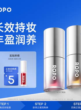 【顺手买一件】ROPO超模丰唇油04赤潮0.9g+回购券