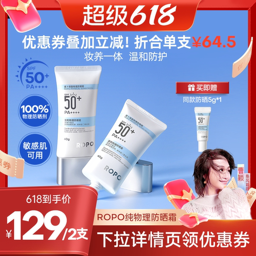 【曹颖专属】ROPO纯物理防晒霜乳女高倍面部身体水润感SPF50+ZB