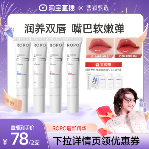 【曹颖甄选】ROPO唇部精华啫喱女保湿滋润淡化唇纹死皮ZB