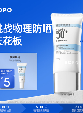 【天猫U先旅行装】ROPO纯物理防晒霜5gSPF50+高倍隔离女防紫外线