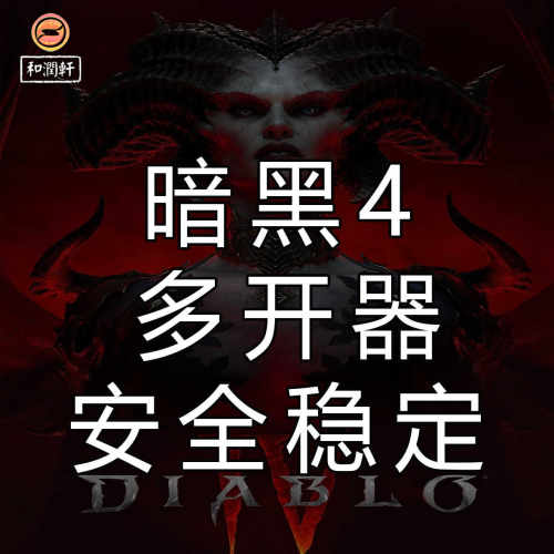 steam暗黑4多开器双开器安全稳定