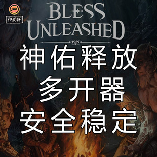 Steam神佑释放多开器独家技术稳定安全不闪退支持神佑释放多双开