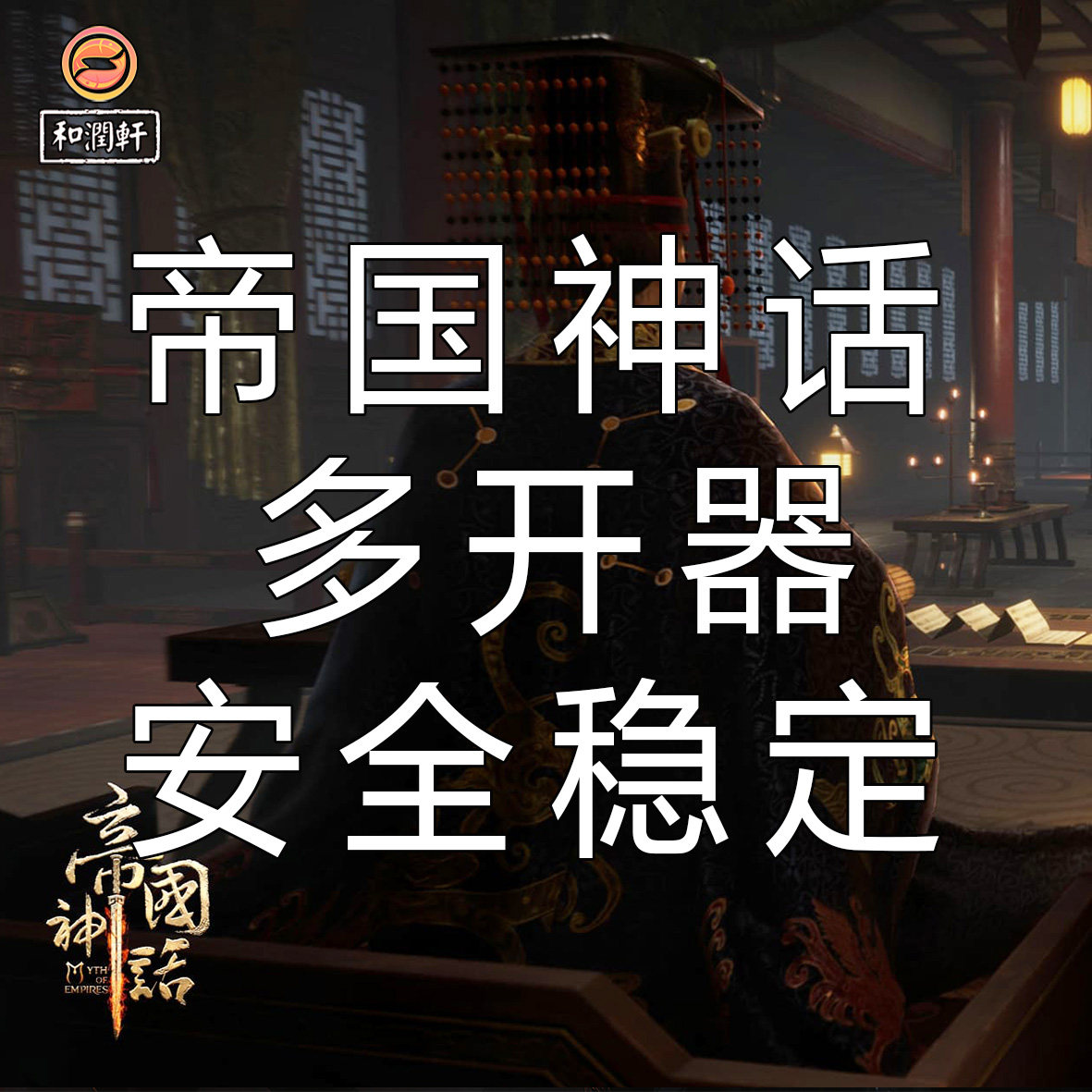 帝国神话双开器独家技术稳定安全不闪退支持Steam帝国神话双开