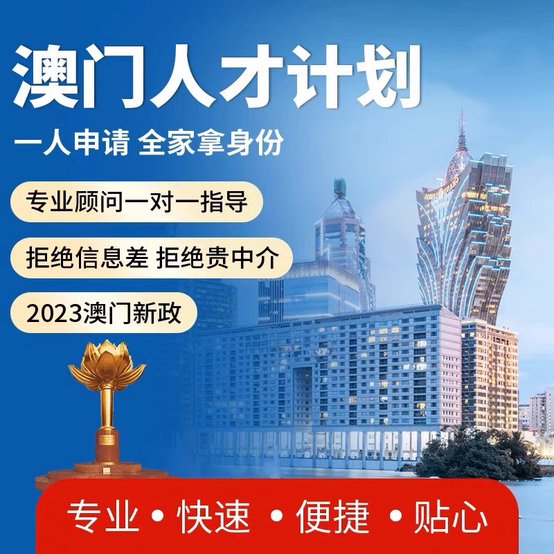 澳门优才计划 专才计划身份 高才计划 优才文书 香港优才