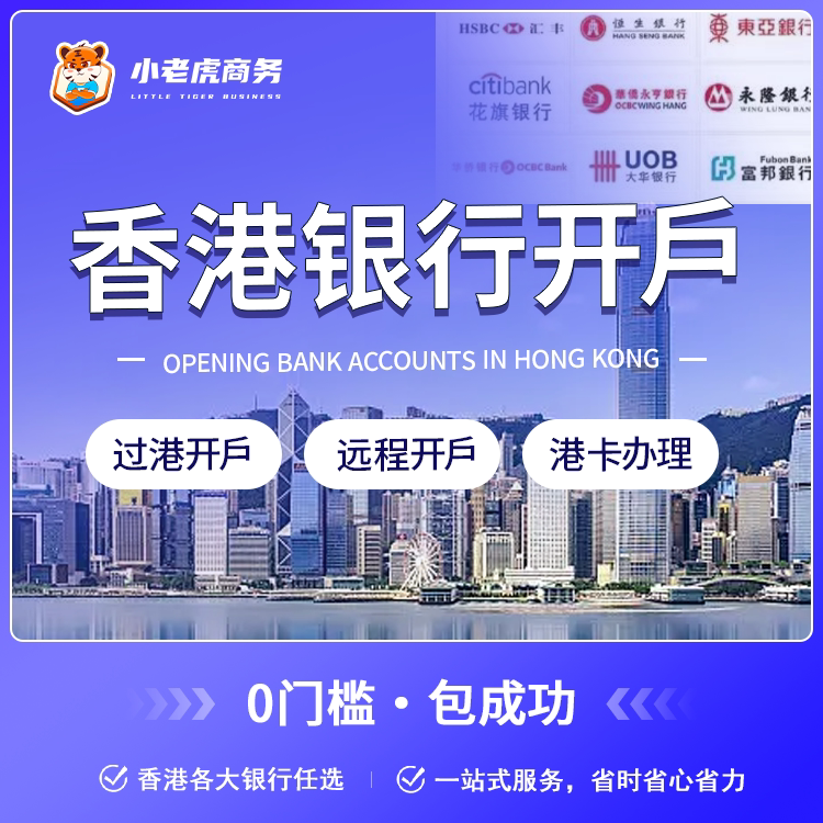香港公司对公账户开设 香港公司银行办理 恒生 东亚 华侨 汇丰