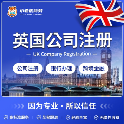 英国公司注册 英国年审 公司注销 记账报税 VAT税号申请电商注册