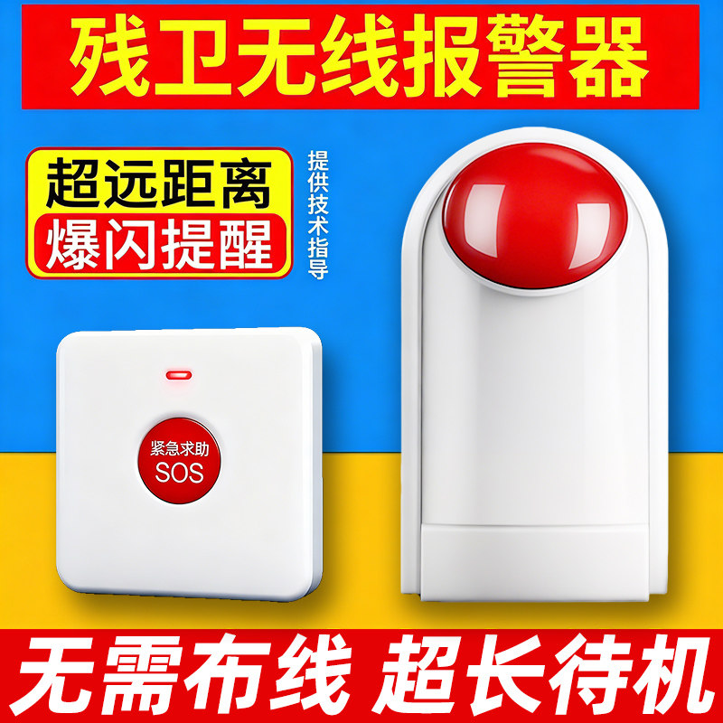 残疾人卫生间报警器一键紧急求助呼叫按钮无线无障碍公共厕所声光