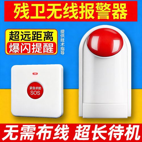 残疾人卫生间报警器一键紧急求助呼叫按钮无线无障碍公共厕所声光
