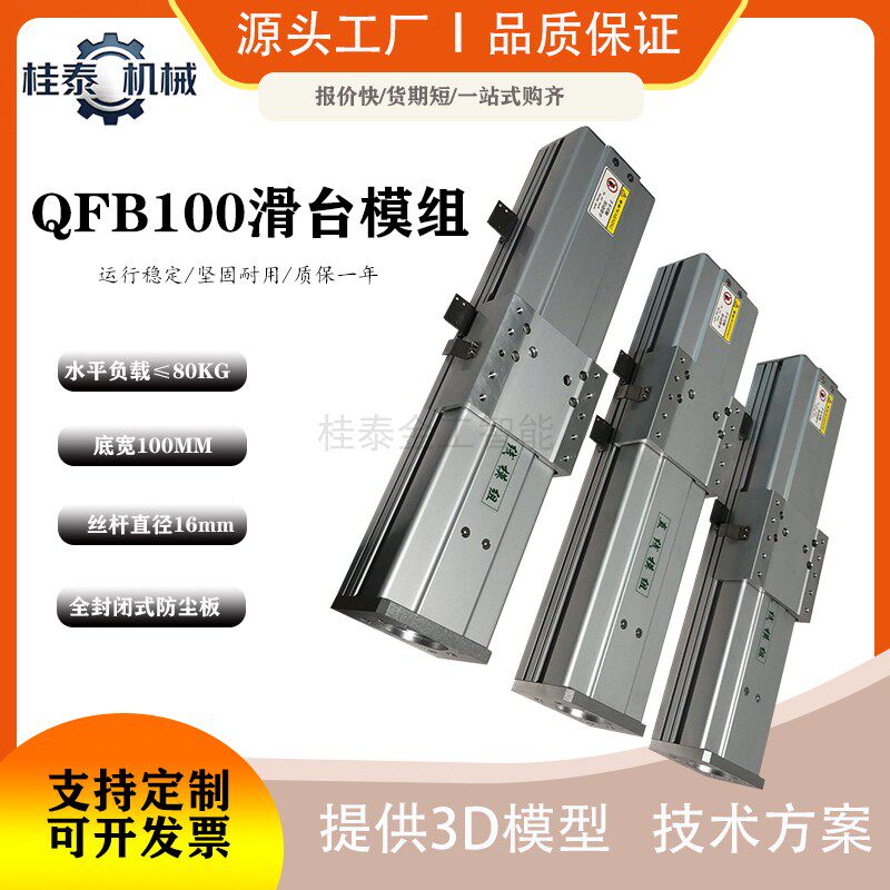 桂泰QFB100滑台模组铝合金直线导轨机械自动化设备支持定制