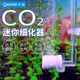 仟锐二氧化碳细化器鱼缸CO2迷你雾化器纳米气泡水草缸碳源扩散器