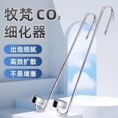 牧梵不锈钢二氧化碳细化器水草鱼缸CO2雾化器水草碳源溶解扩散器