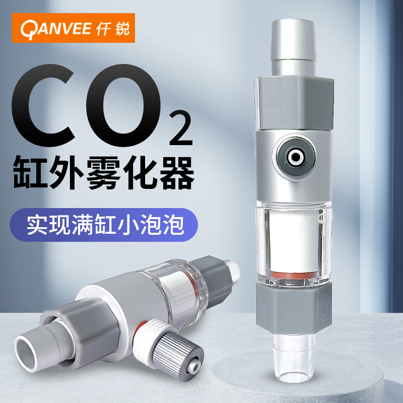 仟锐二氧化碳细化器水草鱼缸外置CO2溶解器铝镁合金雾化器扩散器