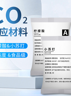 鱼缸二氧化碳反应原料水草养殖免充气CO2发生器专用柠檬酸小苏打