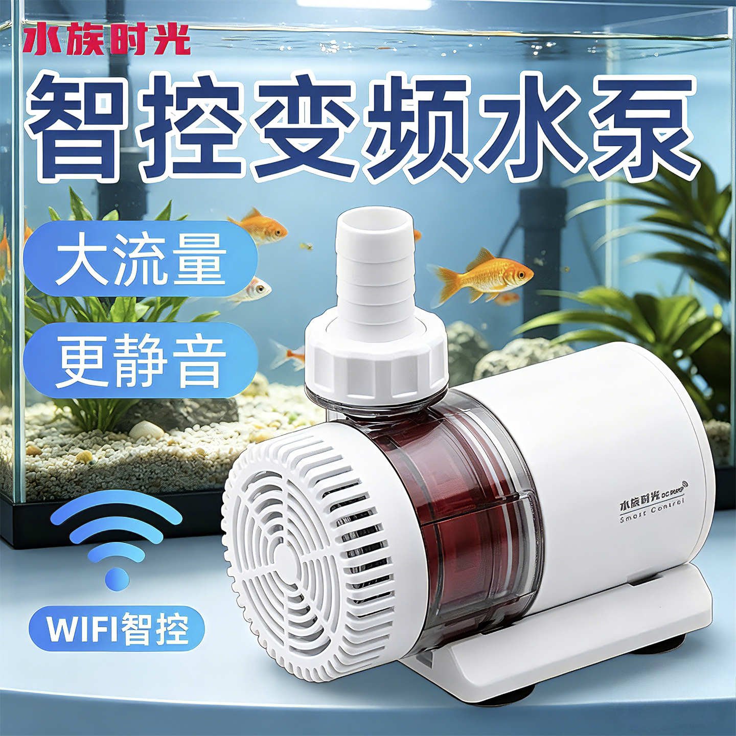 水族时光变频水泵水陆两用鱼缸抽水泵静音底吸泵水族箱循环潜水泵